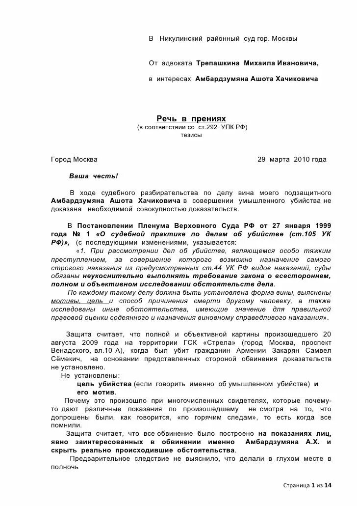 Образец прений по уголовному делу. Пример речи потерпевшего в прениях по уголовному делу. Речь адвоката в прениях по уголовному делу примеры. Защитительная речь адвоката по уголовному делу. Прения защиты по уголовному делу образец.