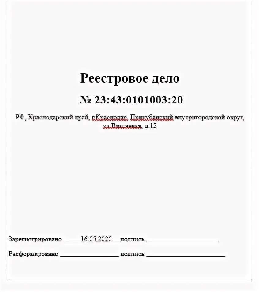 Реестр дел. Реестровое дело объекта недвижимости. Реестровое дело образец. Реестровое дело. Реестровое дело объекта недвижимости.