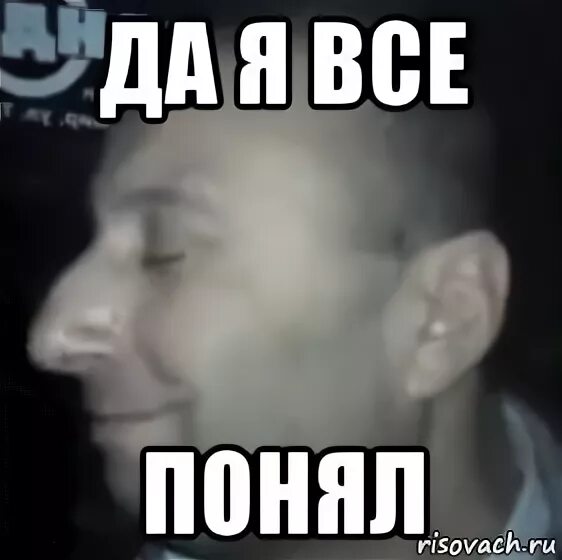 Понял осознал. Я всё понял. Понимаю Мем. Я всё понял Мем. Не понял Мем.