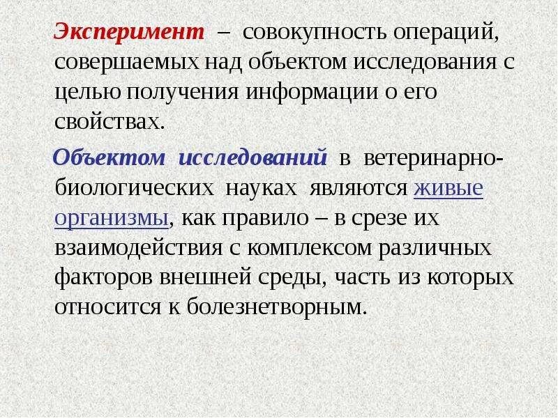 Виртуальный эксперимент. Совокупность операций. Предмет изучения эксперимент. Виртуальный эксперимент пример.