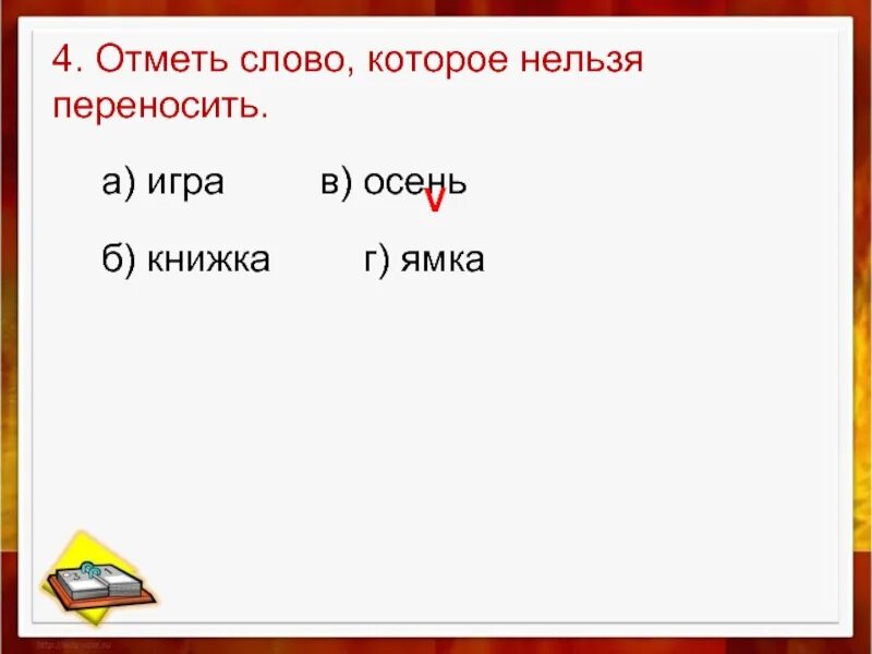 Нужно отметить слово в котором слово. Слова которые нельзя переносить. Осенью как перенести. Осень перенос. Разделить для переноса слово осень.