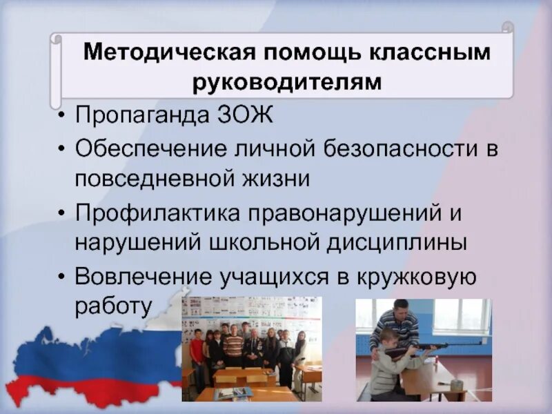 Методическая помощь школам. Обеспечение личной безопасности в повседневной жизни» ОБЖ. Методическая помощь. Методическая помощь классному руководителю. Обеспечение личной безопасности в повседневной жизни презентация.