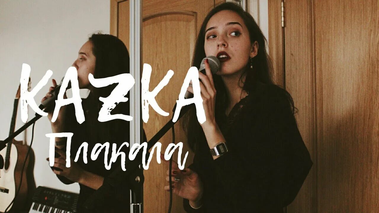 Музыка плакала kazka. Казка плакала девушки. Kazka альбомы. Плачу песня певица. Украинская песня плачу слушать