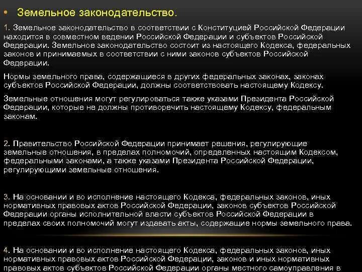 Субъекты земельного законодательства. Земельное законодательство состоит. Нормы земельного кодекса. Нормы регулирующие земельные отношения