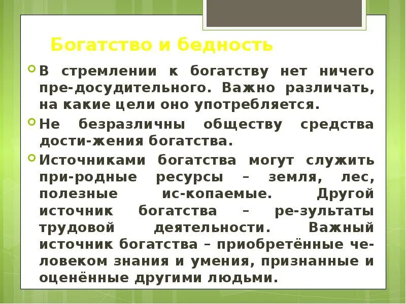 Источники богатства. Источники богатства человека. Источники богатства человека Обществознание 6 класс. Каковы цели и источники богатства.