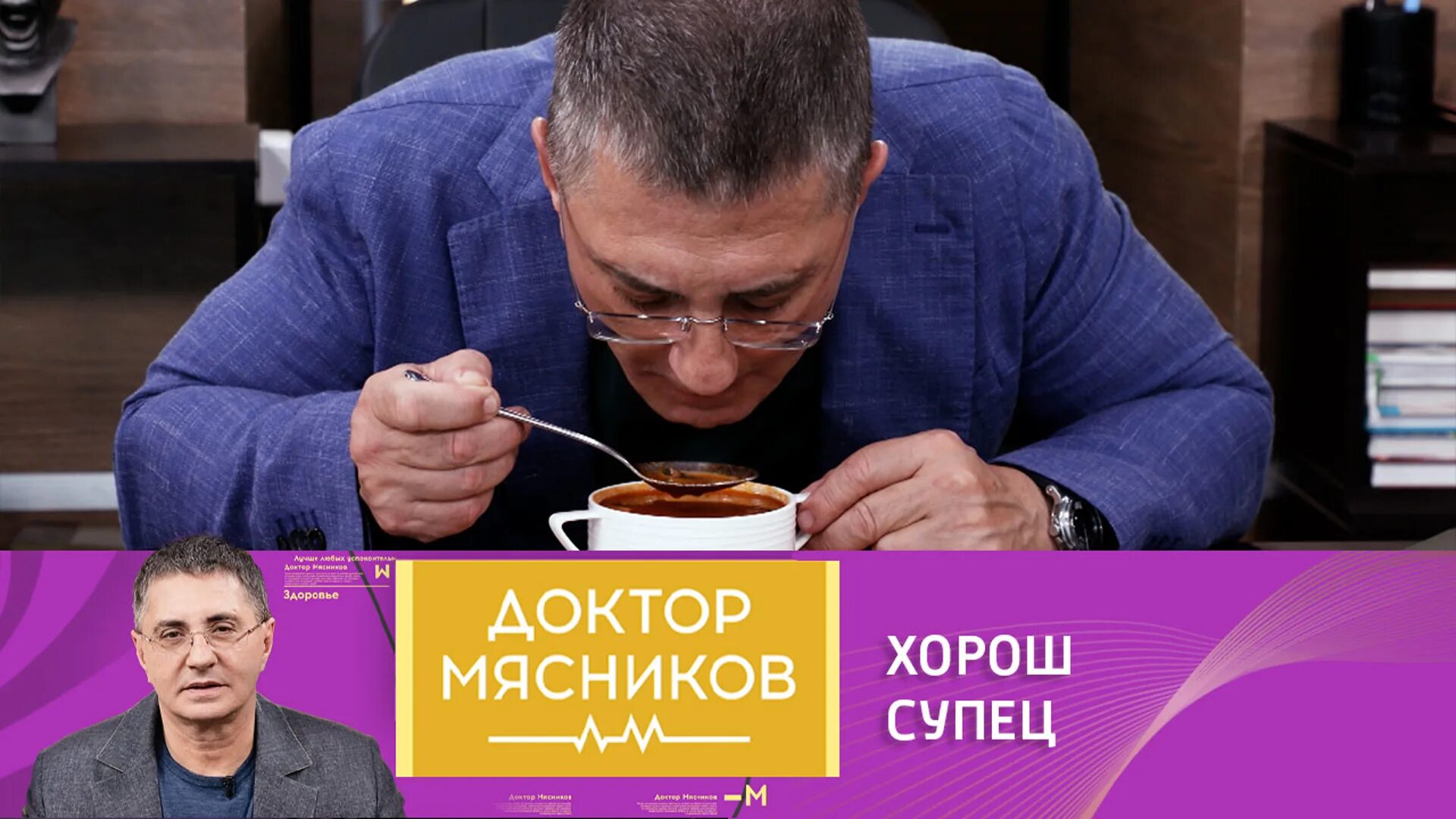 Мясников 2022. Доктор Мясников 2022.