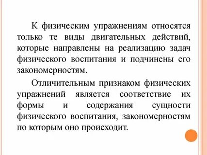 К физическим упражнениям относят