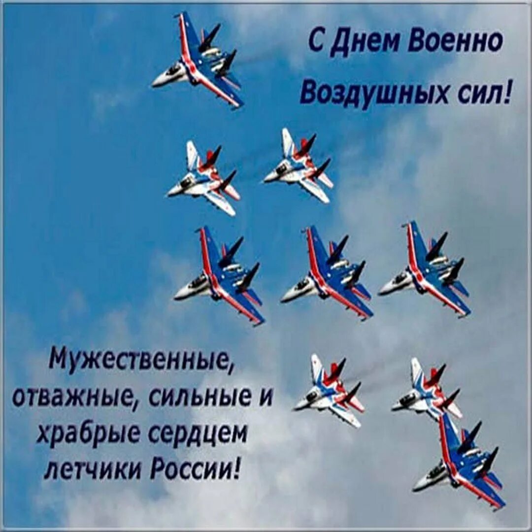 День ввс россии картинки. День ВВС. Поздравление с днем военно воздушных сил. Открытки с днём ВВС. С днём ВВС России.