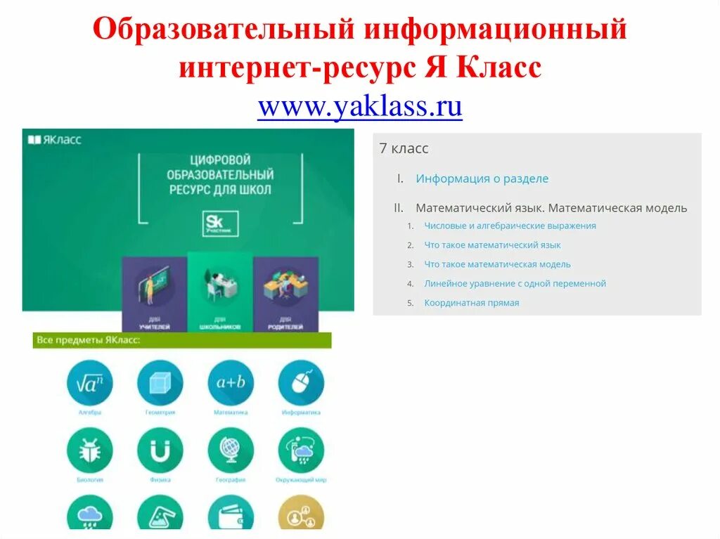 Учебная платформа я класс. Образовательные интернет ресурсы ЯКЛАСС. Я класс. ЯКЛАСС.ру. Платформа я класс.