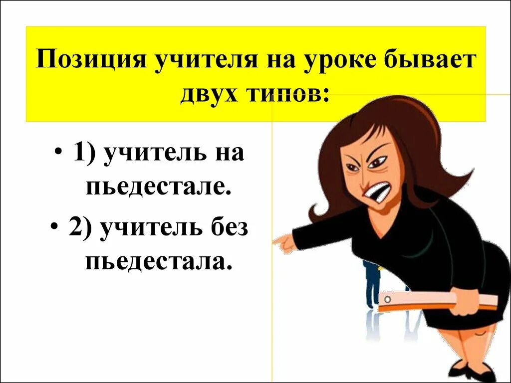 Бывает урока бывает дня. Позиция учителя на уроке. Об общей позиции учителя на уроке. Ролевые позиции педагога. Учитель на пьедестале.