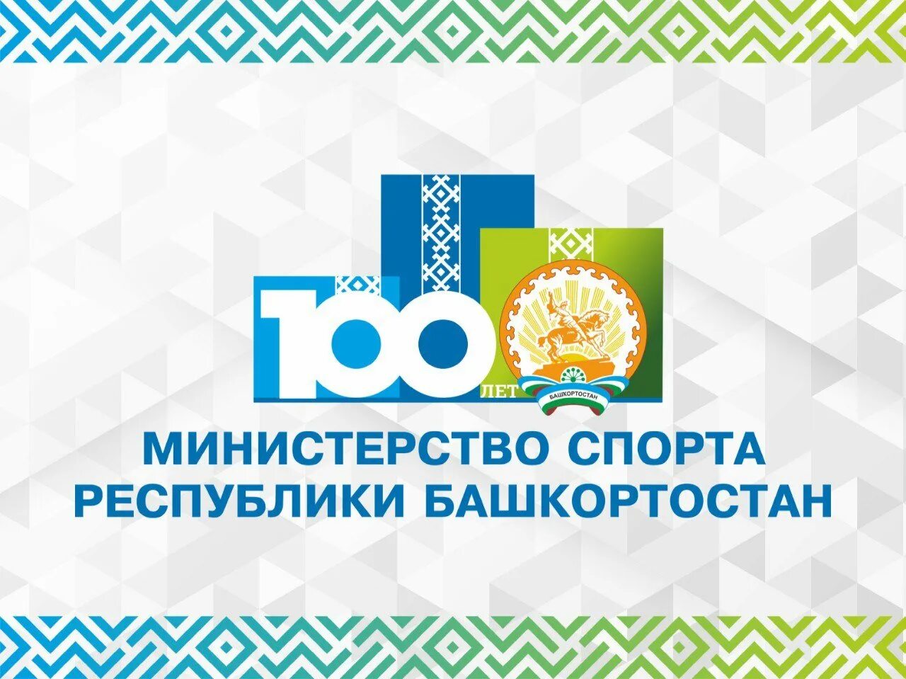 Логотип республики башкортостан. Управление спортом республики башкортостан. Управление по физической культуре и спорту уфа. Управление спортом республики башкортостан. Пятиборье уфа.