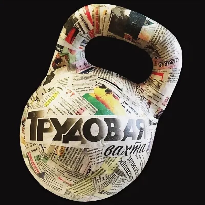 Ду кфу. Газета северная вахта ноябрьск. Газета трудовая вахта. Газета трудовая вахта. Газета труд.