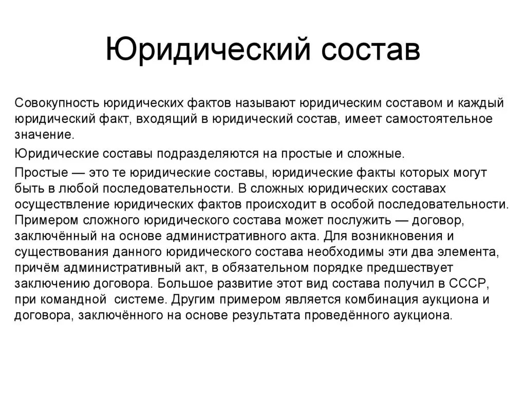 Фактический юридический состав примеры. Юридический состав. Юридический состав пример. Виды юридических составов. Простой юридический состав пример.