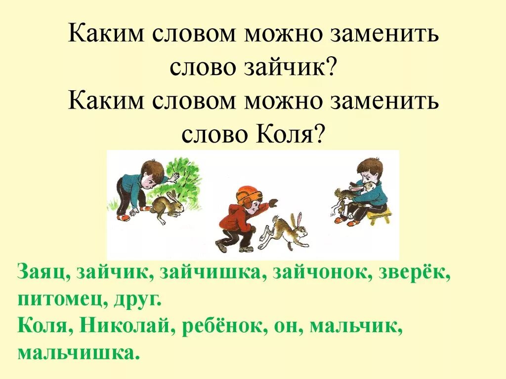 Заменить слово позволяет. Каким словом можно заменить слово можно. На что можно заменить слова. Как можно заменить слово мальчик. Чем можно заменить слово что.