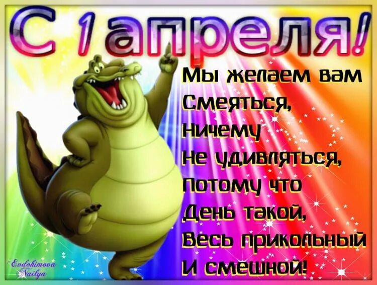 Дом два 1 апреля. Открытки с 1 апреля. поздравление с 1 апреля смешные. открытка с первым апреля смешные. открытки с 1 апреля прикольные и смешные.