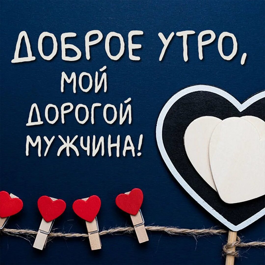 Любимый мой доброе утро скучаю. Доброе утро мой мужчина. с добрым утром мужчине любимому. доброе утро й мой мужчина. доброе утро мужчине любимому.