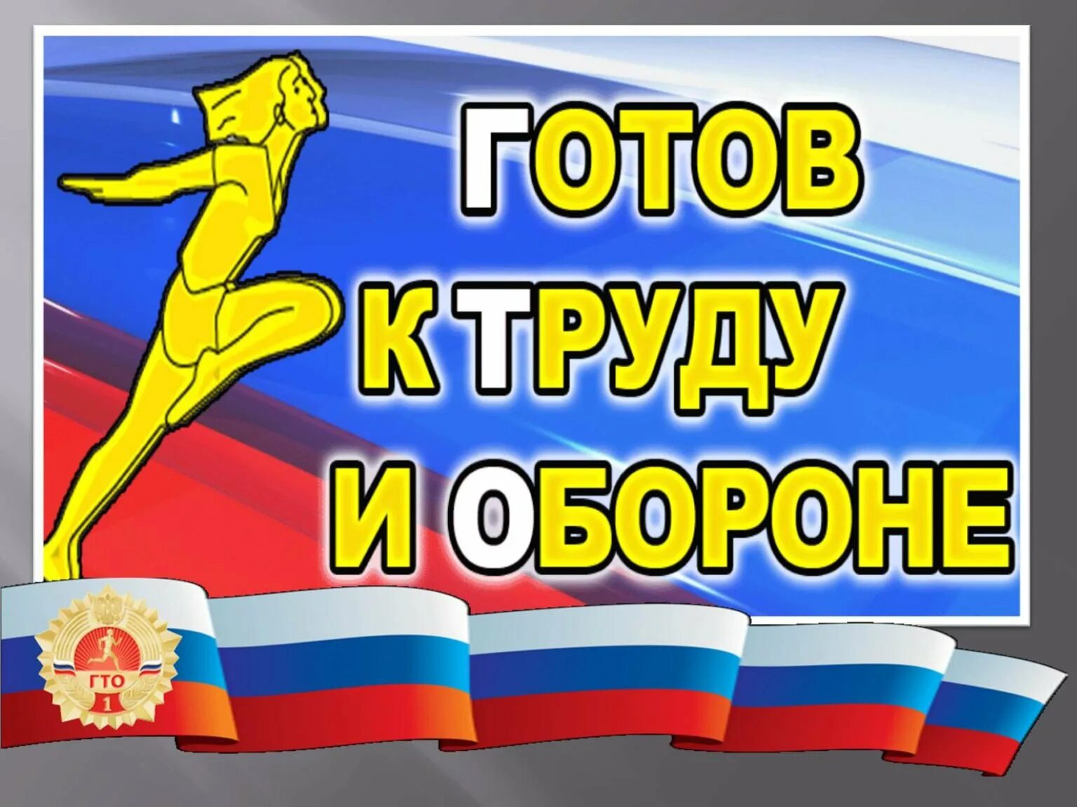 Слоганы гто. Готов к труду и обороне ГТО. Надпись готов к труду и обороне. Эмблема ГТО. Лозунг ГТО.