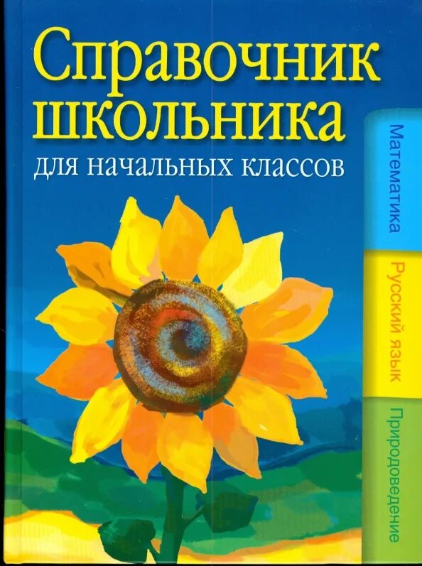 Справочник школьника для начальных классов. Справочник для школьника. Справочник для школьников начальной школы. Энциклопедия для школьника начальных классов. Справочник для начальной школы