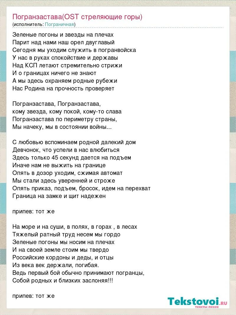 Песня погонами вагонами. Текст песни зелёные погоны. Текст песни погранзастава. Песня пограничников зелёные погоны.