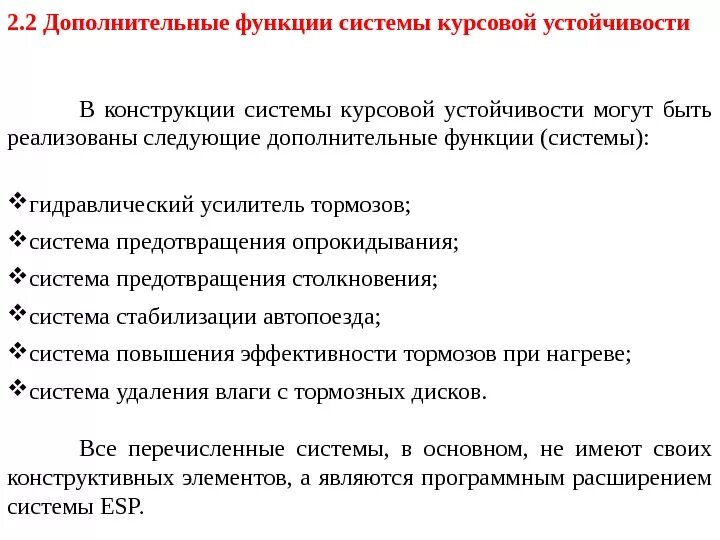 Дополнительные функции можно. Дополнительные функции системы курсовой устойчивости. Курсовая система. Курсовая устойчивость. Функции дипломной работы.