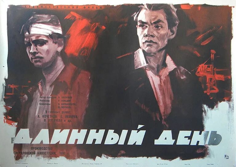 Последний длинный день. Длинный день (1961).