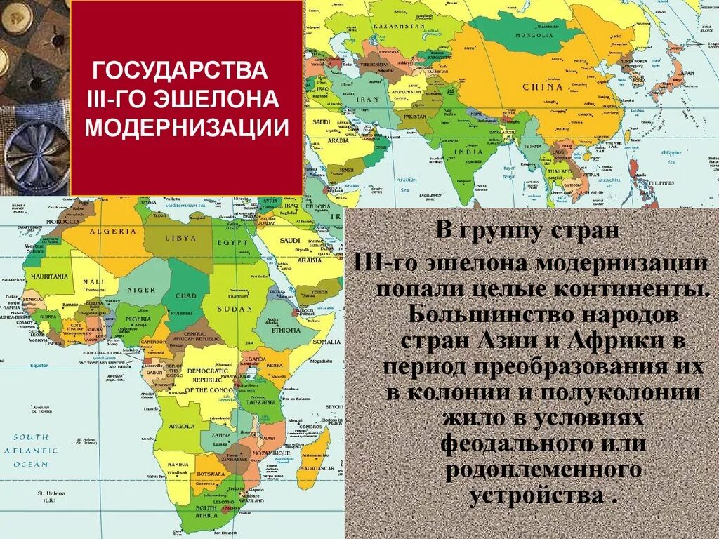 Страны азии особенности развития. Страны Азии и Африки в новое время. Страны Африки в новое время. Развитие стран Азии и Африки. Страны Азии и Африки в современном мире таблица.