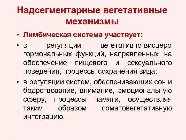 Надсегментарная дисфункция. Надсегментарные уровни регуляции вегетативных функций. Лимбическая система в регуляции вегетативных функций. Вегетативные компоненты поведения. Надсегментарные центры вегетативной нервной системы.