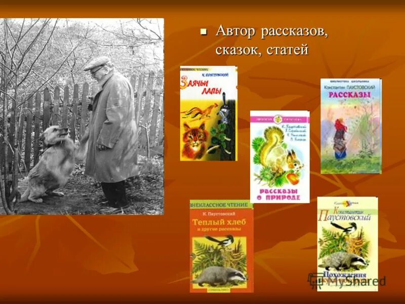 Работа писатель рассказов. Авторы рассказов. Рассказы и авторы рассказа. Писатели рассказов. К Г Паустовский биография.