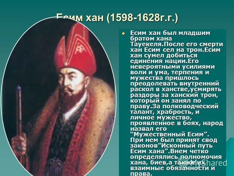 Годы жизни ханов. Есим Хан казахское ханство. Портрет хана Есима. Казахское ханство при Жангир Хане.