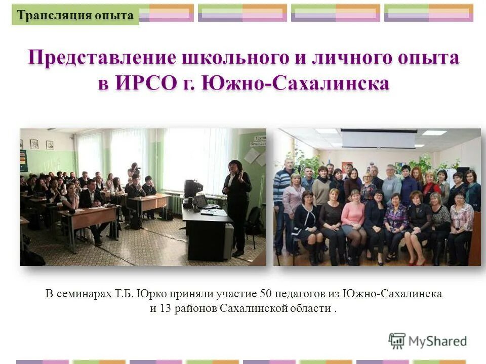 Трансляция опыта. Трансляция опыта
