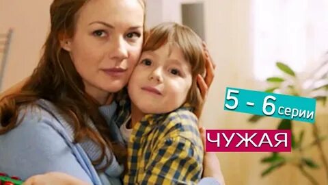 Чужая мама для родной дочери