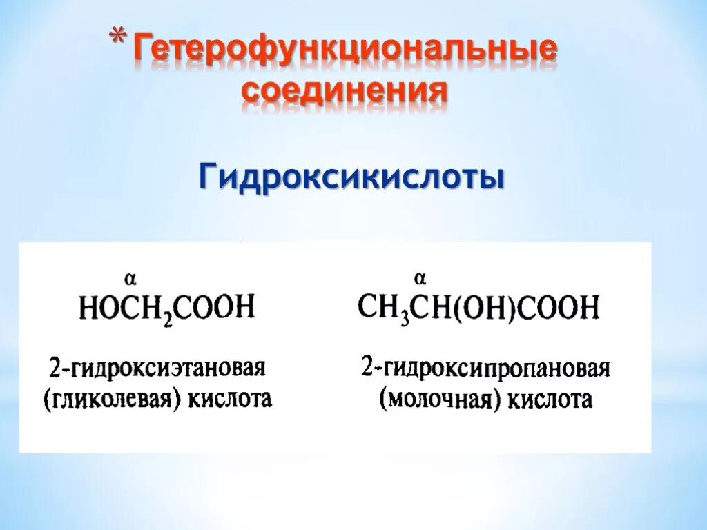 Гетерофункциональные соединения. Все о биоорганических соединениях. Гетерофункциональные органические соединения классификация. Гетерофункциональные соединения химические свойства. Гетерофункциональные соединения химические свойства.