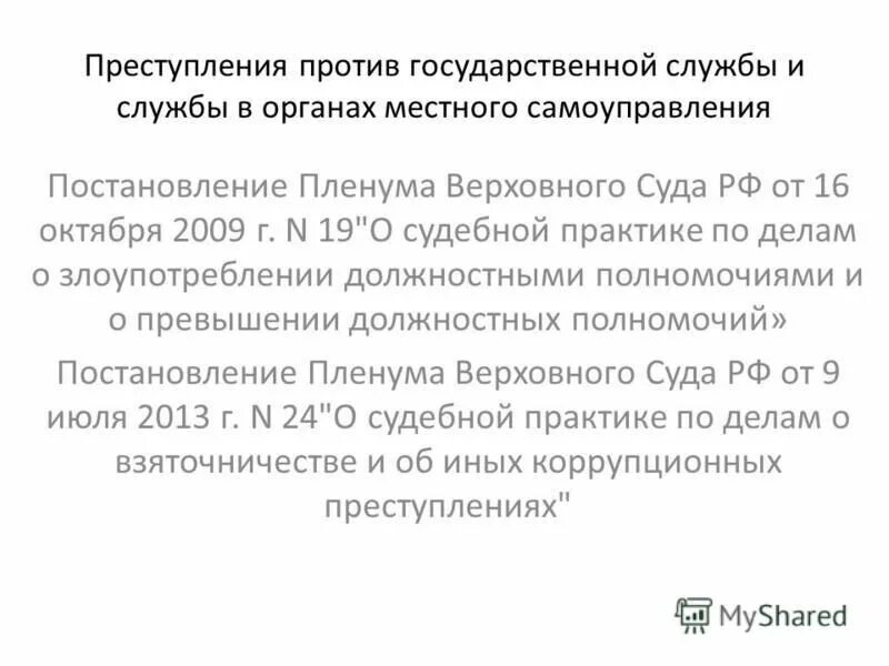 Постановления пленумов вас рф банкротства. Пленума Верховного суда РФ от 16.10.2009 n 19. Пленум Верховного суда полномочия. Полномочия Пленума Верховного суда РФ. В полномочия Пленума Верховного суда входит.