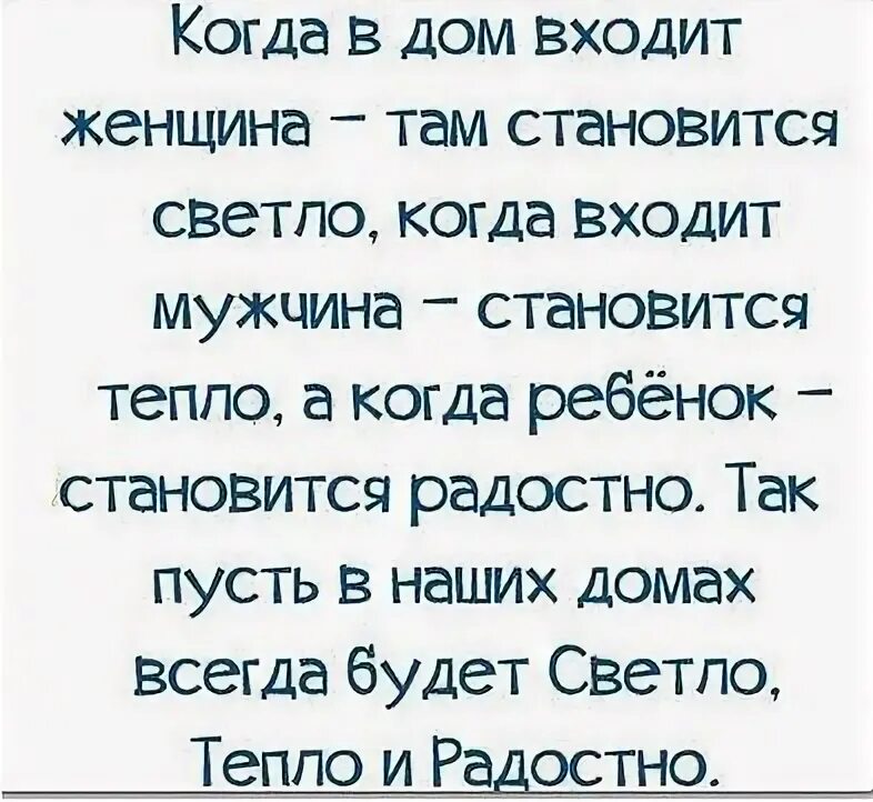 Муж вошел. Когда в дом входит женщина там становится. Когда в дом входит женщина там становится светло. Когда в дом входит мужчина становится тепло. Когда мужчина входит в дом.