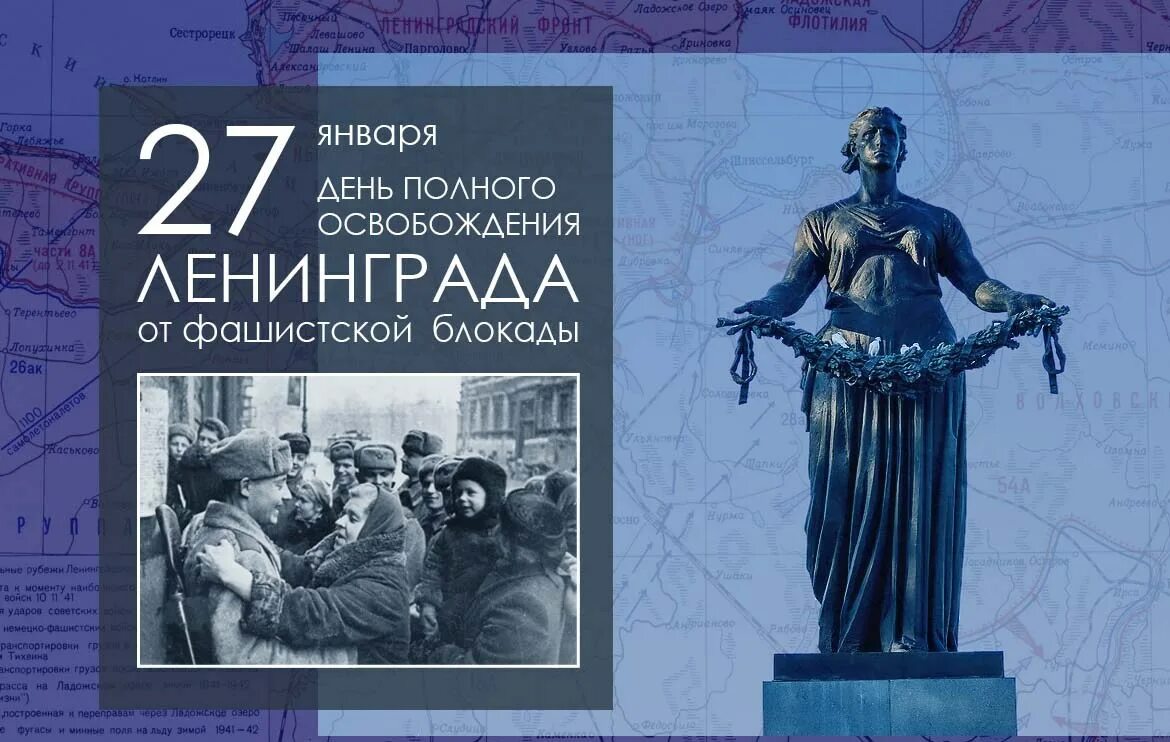 Дата полного освобождения. 27 Января 1944 года день снятия блокады Ленинграда. Полное снятие блокады Ленинграда 27 января. День воинской славы день полного освобождения Ленинграда. Годовщина освобождения Ленинграда от блокады.