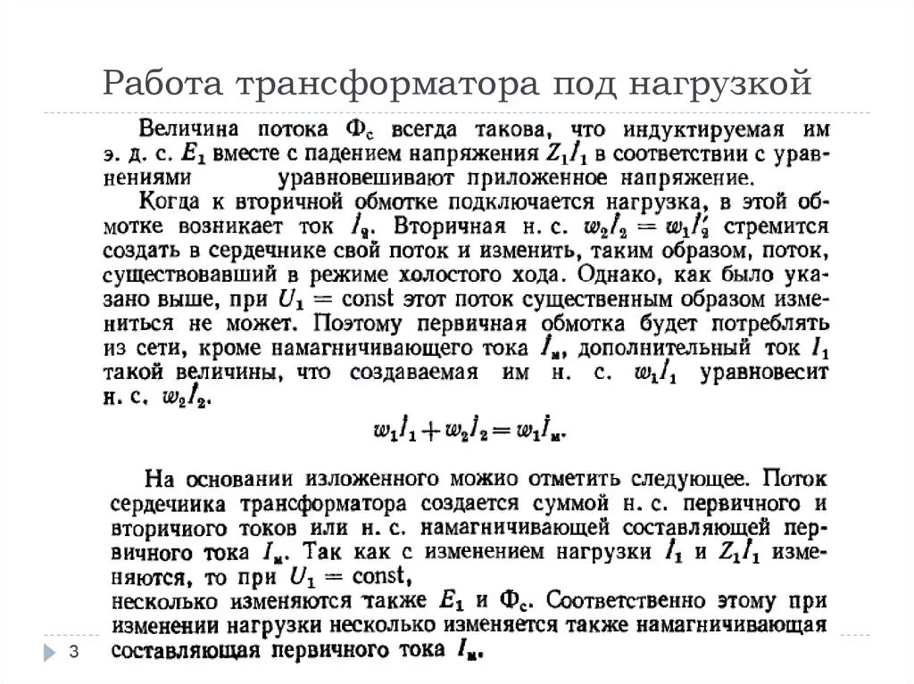 Трансформатор нагрузить. Работа трансформатора под нагрузкой. опишите работу трансформатора под нагрузкой. работа трансформатора под нагрузкой формулы. уравнение трансформатора под нагрузкой.