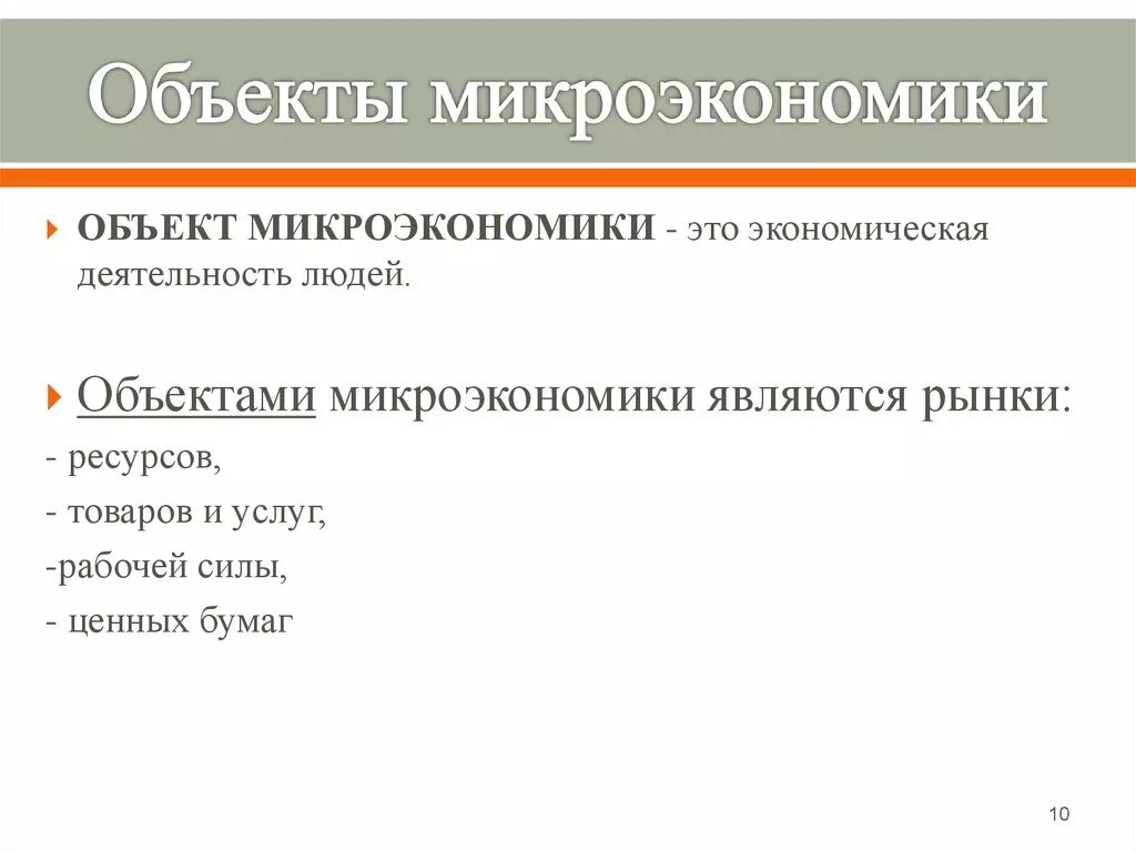 Микро субъекты. Объекты микро экономике. Субъекты и объекты микроэкономики. Предмет микроэкономики. Объекты микроэкономики план.