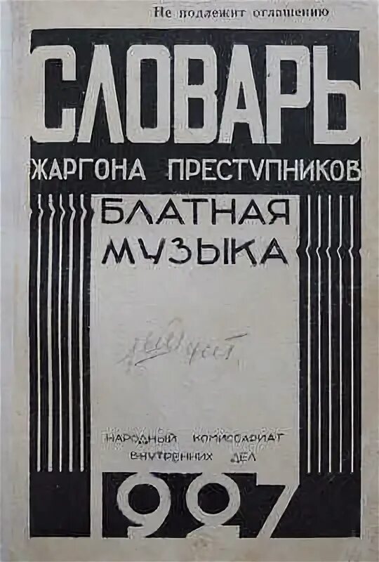 Словарь жаргона преступников. «Словарь жаргона преступников. Блатная музыка». Словарь жаргона преступников Блатная музыка 1927. Словарь жаргона уголовников.