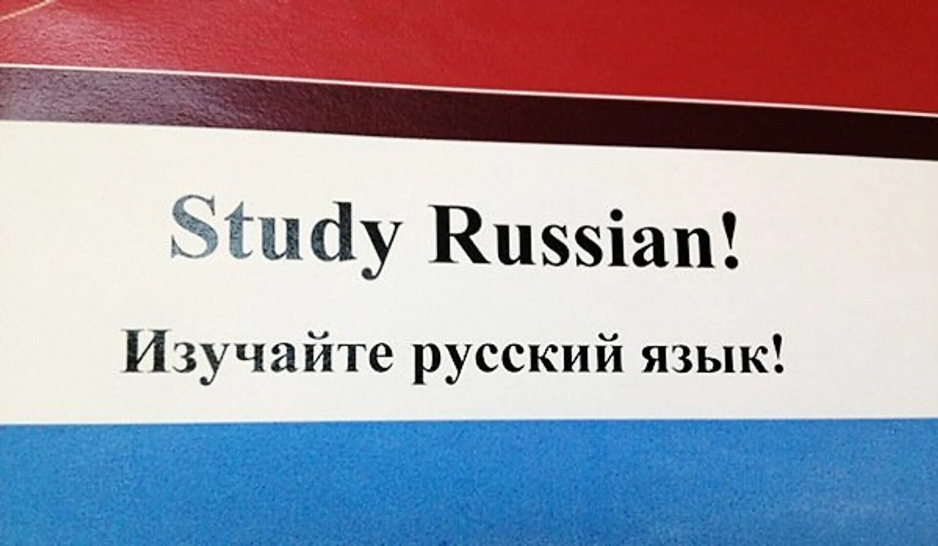 Учить русский язык. Мы изучаем русский язык. Мы Учим русский язык. Изучайте русский язык. Хочет выучить русский