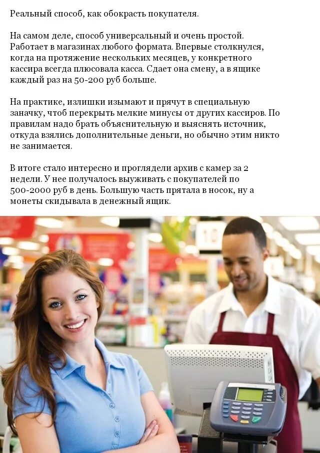 Обмануть кассира. Кассир. Приглашение покупателей в магазин. Кассир в верном. Реальный покупатель.