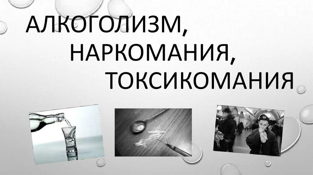 Алкоголизм и наркомания сообщение. Алкоголизм наркомания токсикомания. токсикомания алкоголизм. наркомания алкоголизм курение токсикомания. алкоголизм наркомания токсикомания презентация.