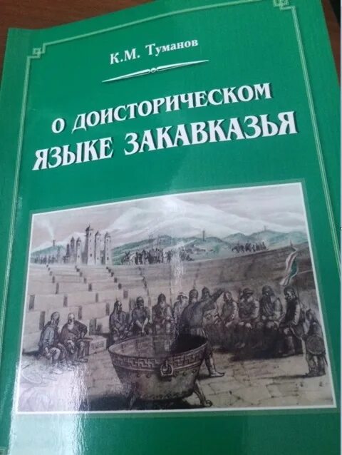 Язык закавказья. Доисторические языки Кавказа Туманов. Закавказье книга. Книги о чеченцах.