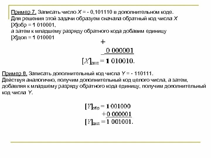 Записать число в дополнительном коде. Примеры в дополнительном коде. Дробное число в дополнительном коде. 0 В дополнительном коде. Коды чисел 1 раза