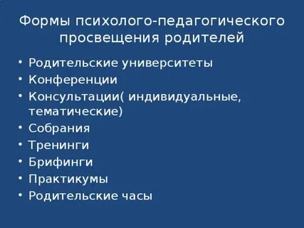 Психолого педагогического просвещение это