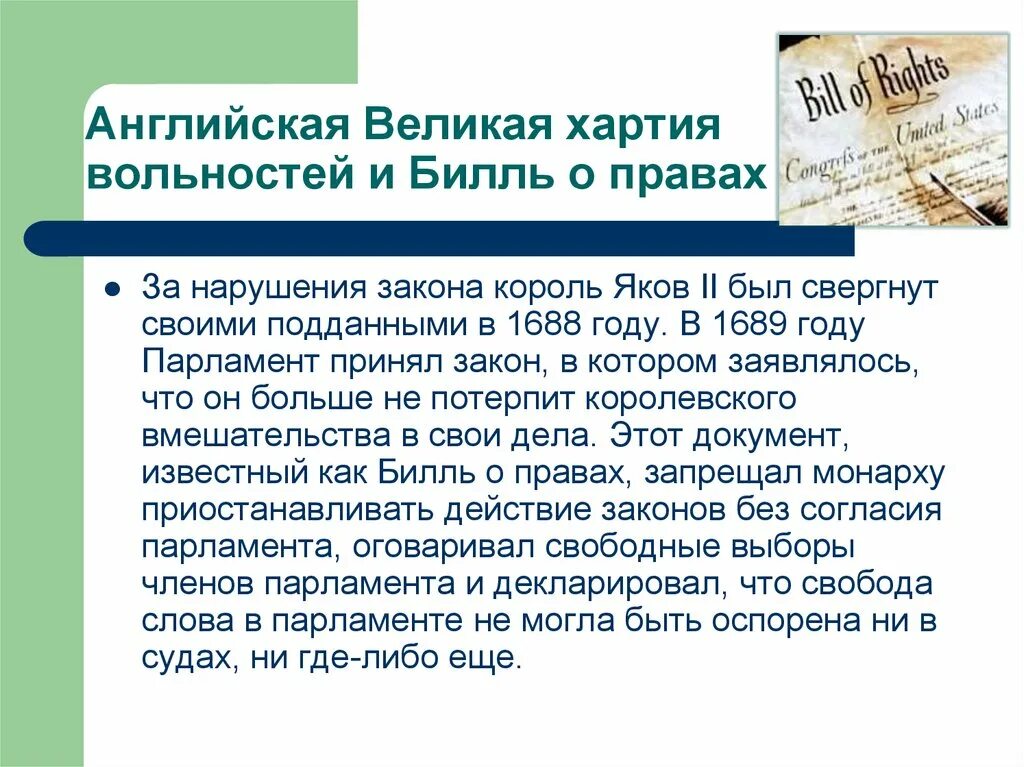 Сообщение о билле о правах