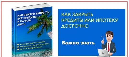 Как быстро закрыть ипотеку. Как закрыть кредит. как быстро закрыть кредитную карту. как быстрее закрыть кредит. как быстро закрыть кредиты советы.