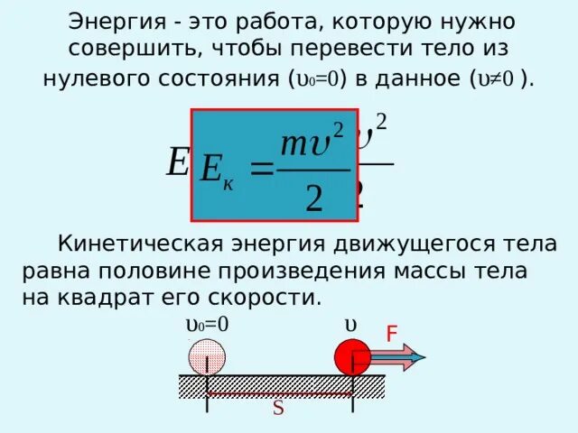 Температура связана с кинетической энергией. Кинетическая энергия 10 класс. Кинетическая энергия движущегося тела. Кинетическая энергия тела равна. Презентация кинетическая энергия 10 класс.