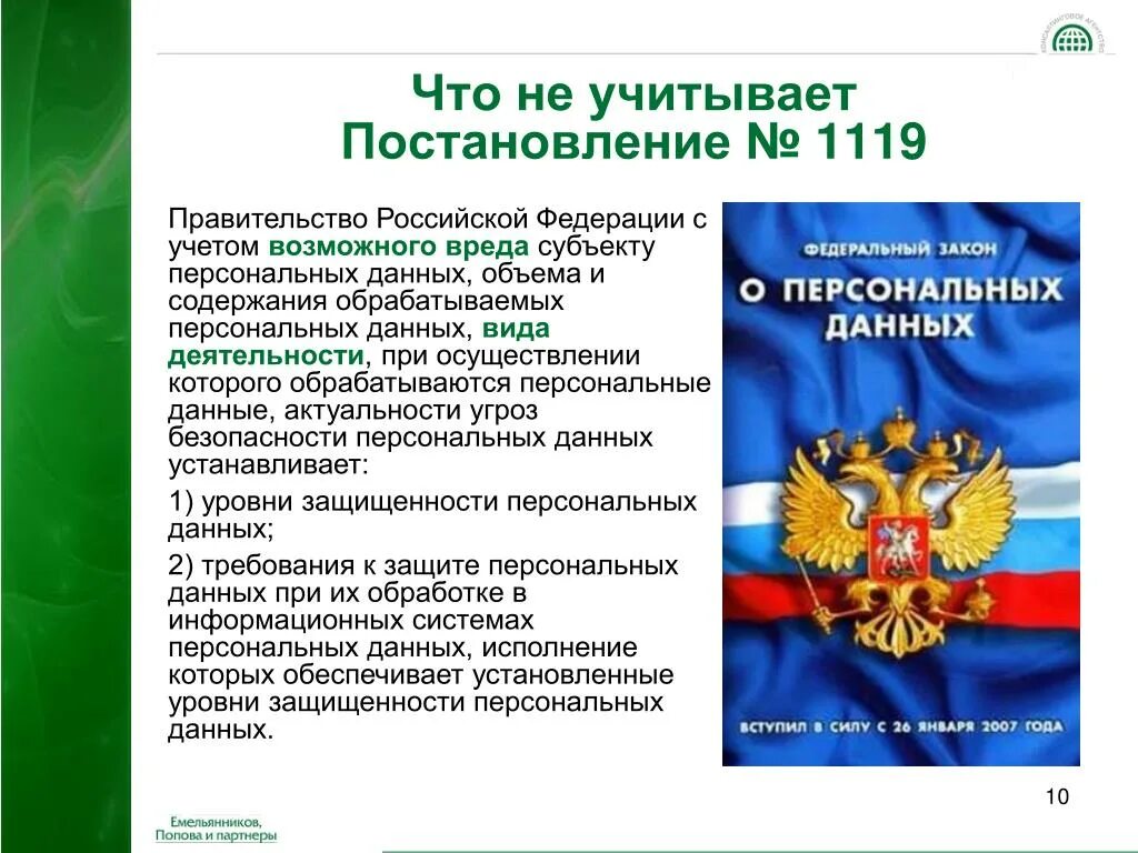 Постановление рф 1119 от 01.11 2012. 1119 Постановление правительства. 1119 Постановление правительства персональные. Постановление правительства 1119 кратко. Постановление 1119 о персональных данных.