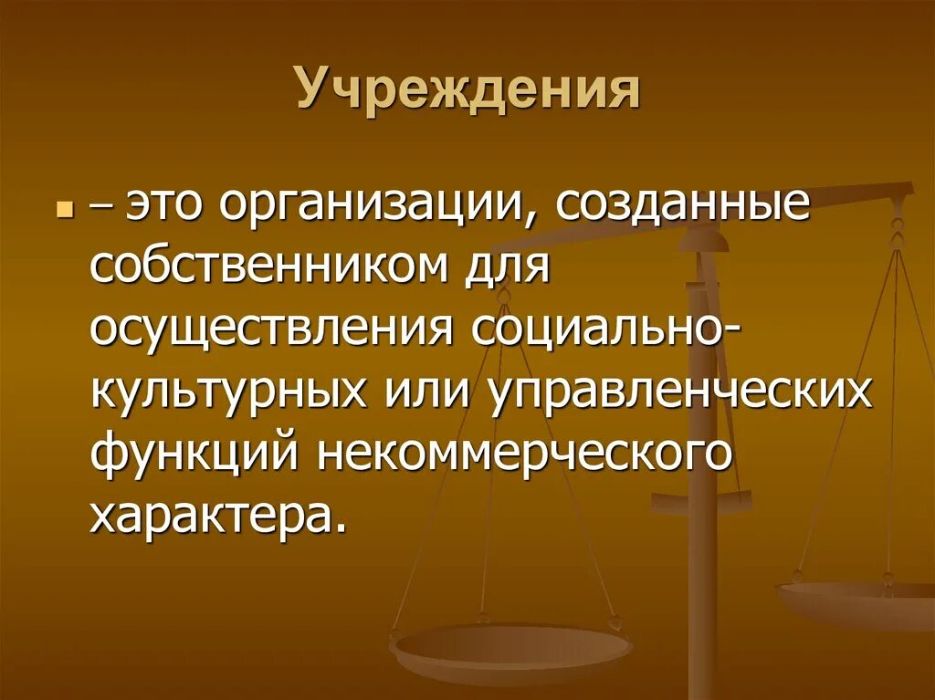 Учреждение. Гос учреждения. Учреждение это в экономике. Организация учреждение. Статус муниципального учреждения