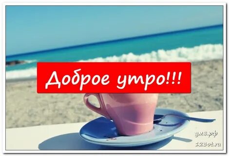 Доброе утро море надписи